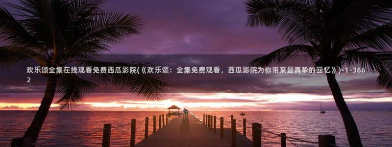 西瓜免费在线电影