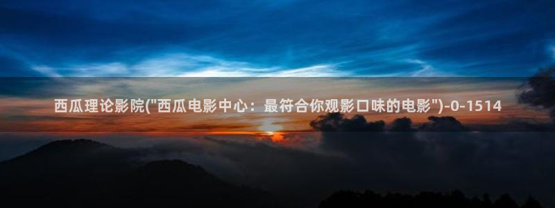 下载西瓜影院安装