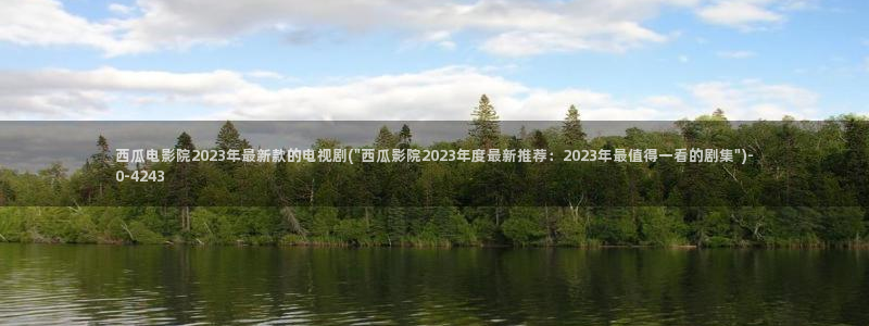 西瓜电影在线高清播放