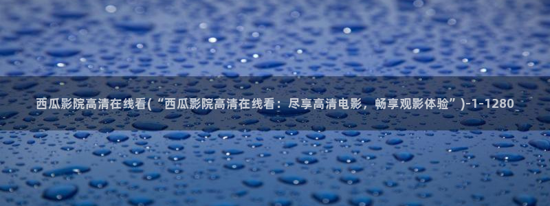 满清十大酷刑西瓜影院