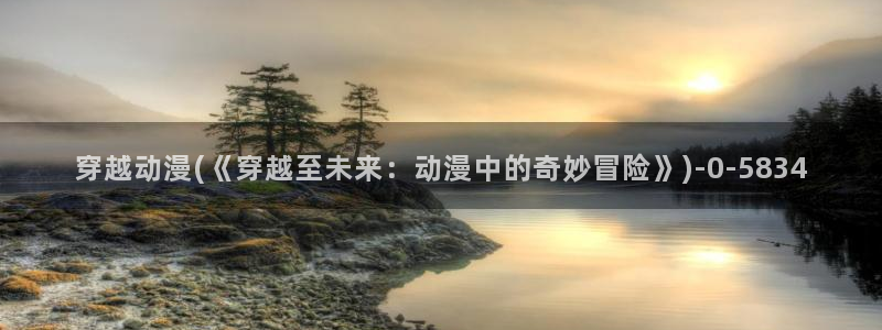 妖精动漫：穿越动漫(《穿越至未来：动漫中的奇妙冒险》)