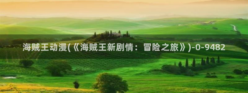 云动漫：海贼王动漫(《海贼王新剧情：冒险之旅》)
