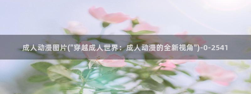 朋友的妈妈动漫：成人动漫图片(\