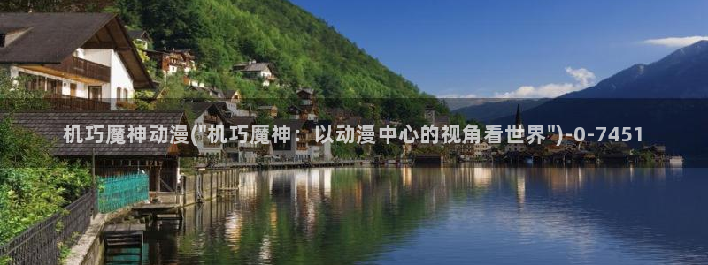 58动漫网站：机巧魔神动漫(\