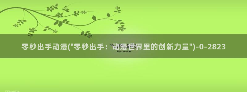 新世界动漫：零秒出手动漫(\