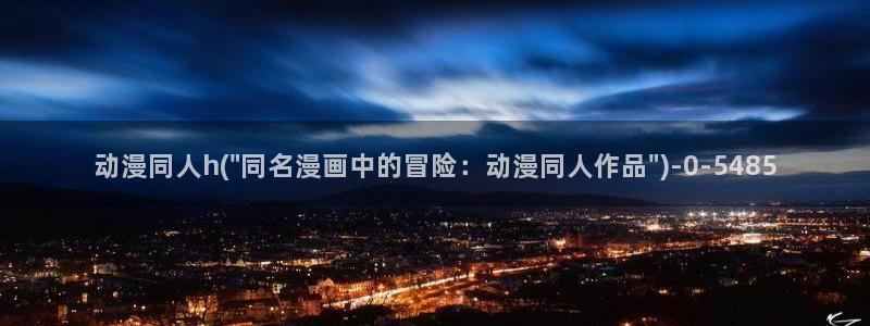 动漫女主：动漫同人h(\