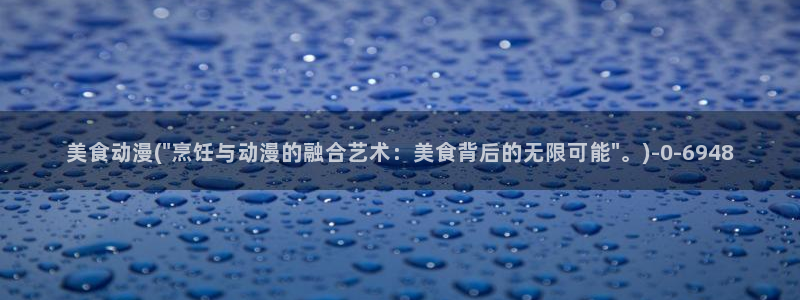 择天记动漫：美食动漫(\
