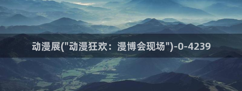 怡萱动漫：动漫展(\