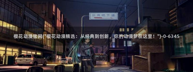 诛仙动漫：樱花动漫官网(\