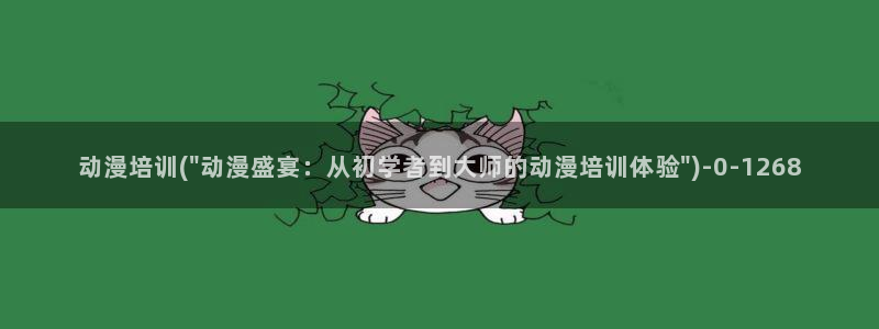 肉嫁高柳家动漫：动漫培训(\