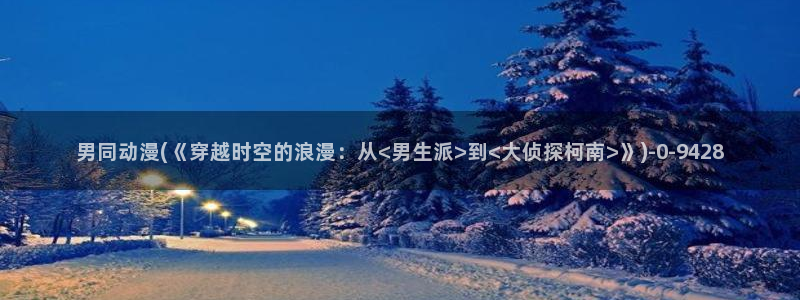 胸部动漫：男同动漫(《穿越时空的浪漫：从<男生派>到<大侦探柯南>》)
