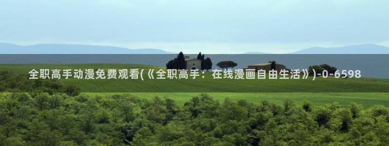 动漫在线看：全职高手动漫免费观看(《全职高手：在线漫画自由生活》)