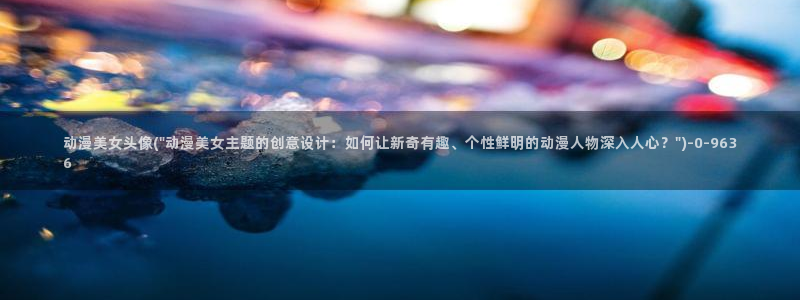好看动漫：动漫美女头像(\