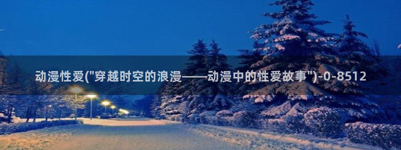 在线观看动漫：动漫性爱(\