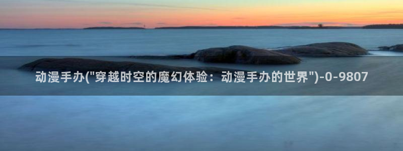 樱花动漫app：动漫手办(\