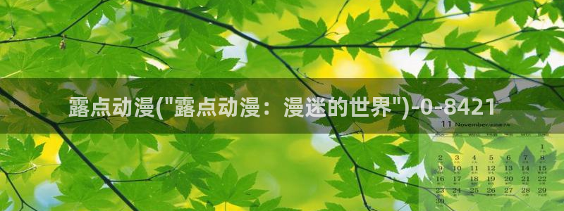 好看的动漫推荐：露点动漫(\