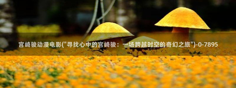 搜神记动漫：宫崎骏动漫电影(\