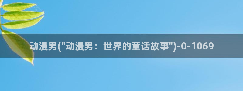 动漫帅哥：动漫男(\