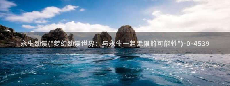 日本黄色动漫：永生动漫(\