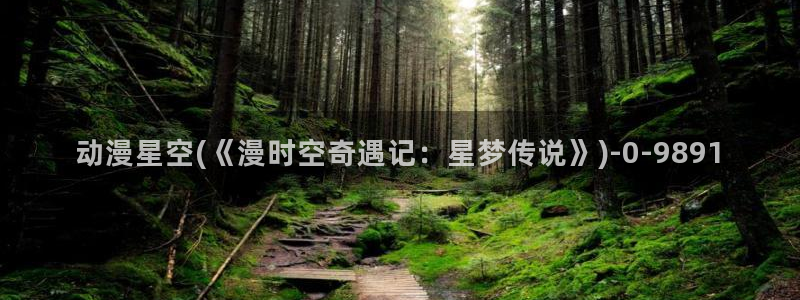 狂赌之渊动漫：动漫星空(《漫时空奇遇记：星梦传说》)