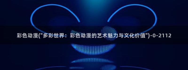 动漫艳母：彩色动漫(\