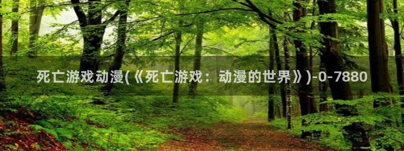黄动漫：死亡游戏动漫(《死亡游戏：动漫的世界》)