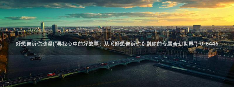 动漫卡片：好想告诉你动漫(\