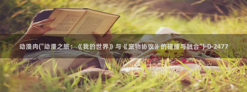 动漫照片：动漫肉(\