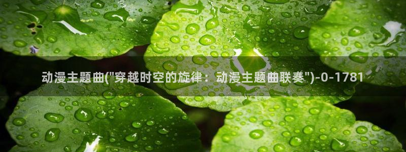 动漫美女图片：动漫主题曲(\