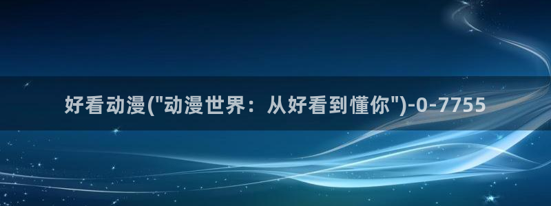 星星动漫：好看动漫(\