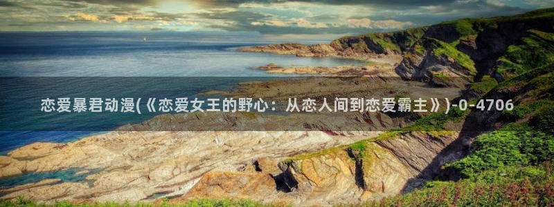 全职高手动漫免费观看：恋爱暴君动漫(《恋爱女王的野心：从恋人间到恋爱霸主》)