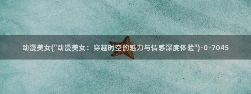 海贼王动漫：动漫美女(\