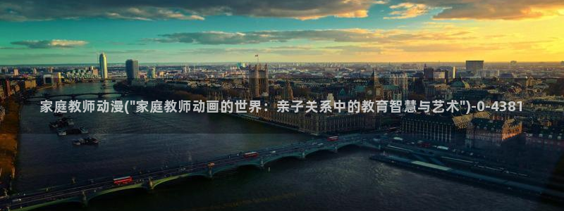 欧美动漫：家庭教师动漫(\