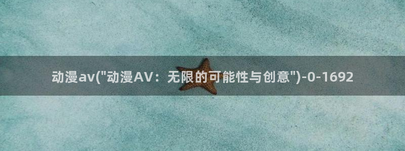 韩国动漫：动漫av(\
