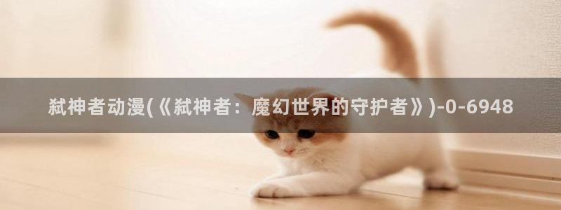 恐怖动漫：弑神者动漫(《弑神者：魔幻世界的守护者》)