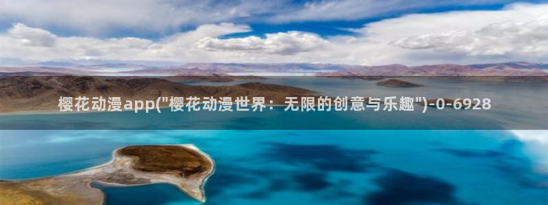 怡萱动漫：樱花动漫app(\