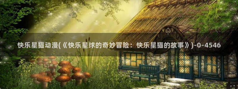 动漫美女比基尼：快乐星猫动漫(《快乐星球的奇妙冒险：快乐星猫的故事》)
