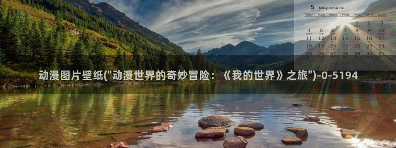 图片动漫：动漫图片壁纸(\