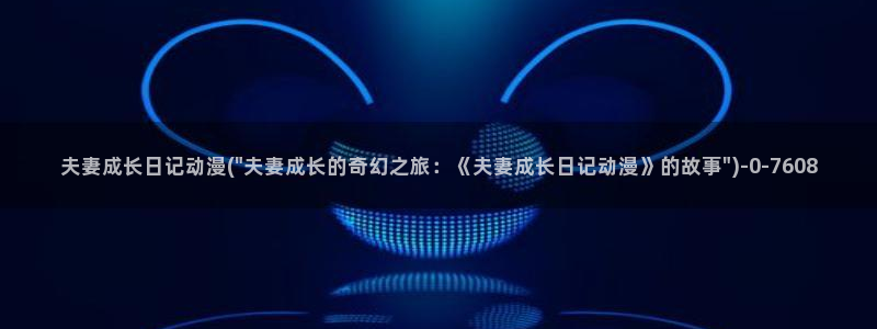 动漫培训学校：夫妻成长日记动漫(\