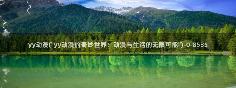 成人动漫网：yy动漫(\