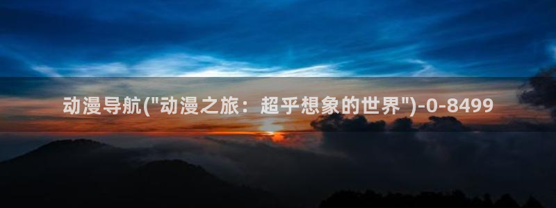 变态动漫：动漫导航(\