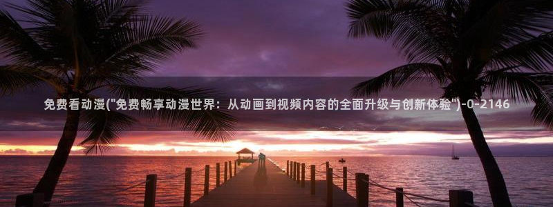 胸部动漫：免费看动漫(\