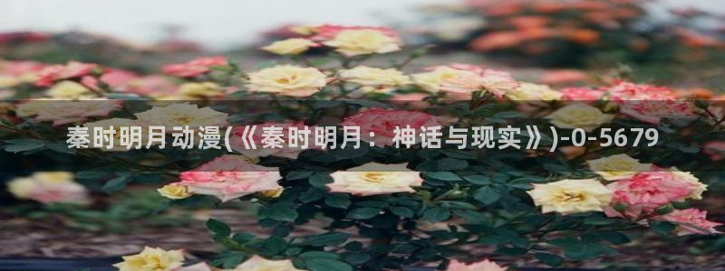动漫形象：秦时明月动漫(《秦时明月：神话与现实》)