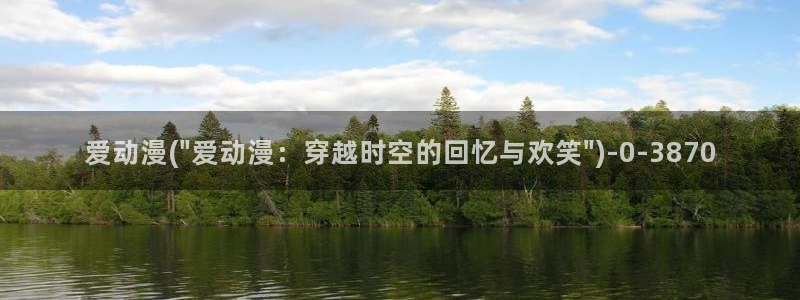 动漫bt：爱动漫(\