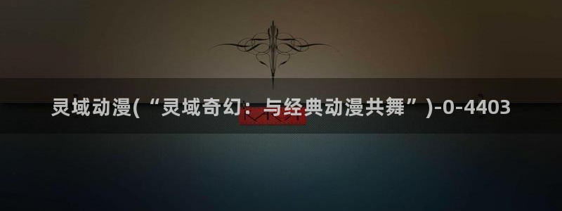少年男仆库洛动漫：灵域动漫(“灵域奇幻：与经典动漫共舞”)