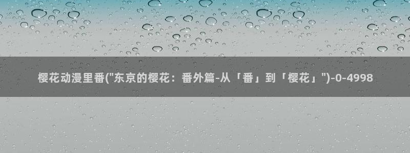 无限动漫：樱花动漫里番(\