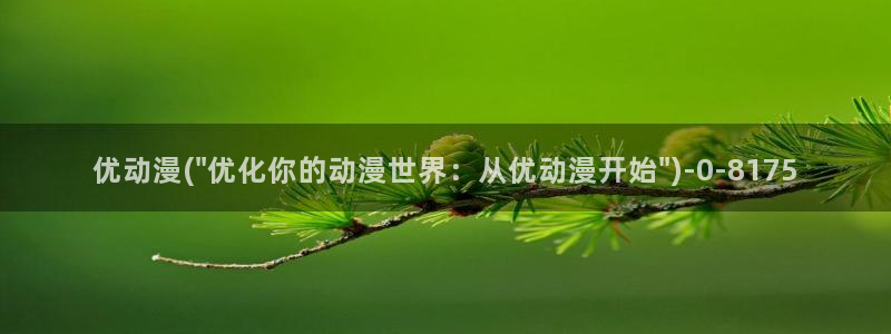 柑橘味香气动漫：优动漫(\