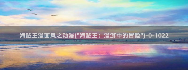 动漫片：海贼王漫画风之动漫(\