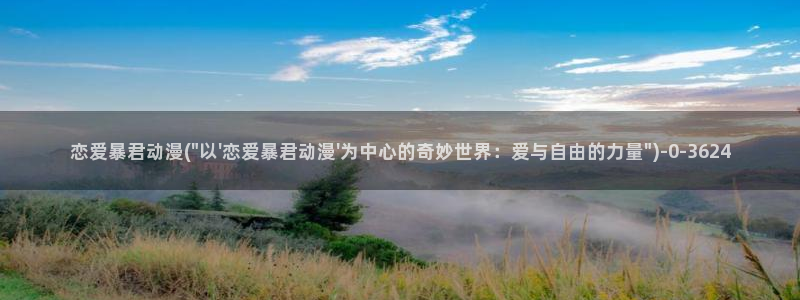 无修动漫：恋爱暴君动漫(\