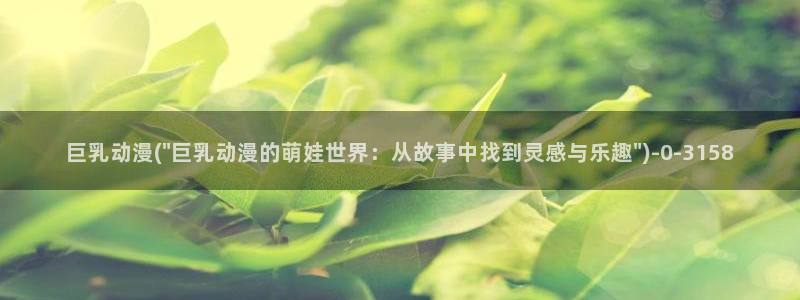 动漫：巨乳动漫(\